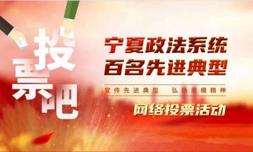 官宣 宁夏政法系统百名先进典型网络投票活动正式开启 快来投票