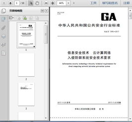 ga t1345 2017信息安全技术 云计算网络入侵防御系统安全技术要求16页